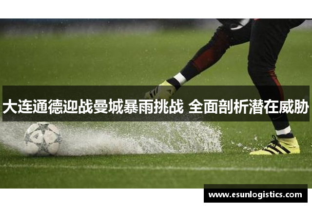 大连通德迎战曼城暴雨挑战 全面剖析潜在威胁