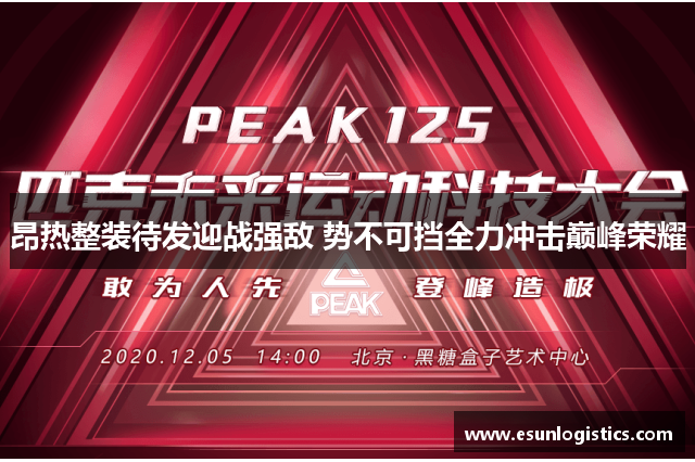 昂热整装待发迎战强敌 势不可挡全力冲击巅峰荣耀