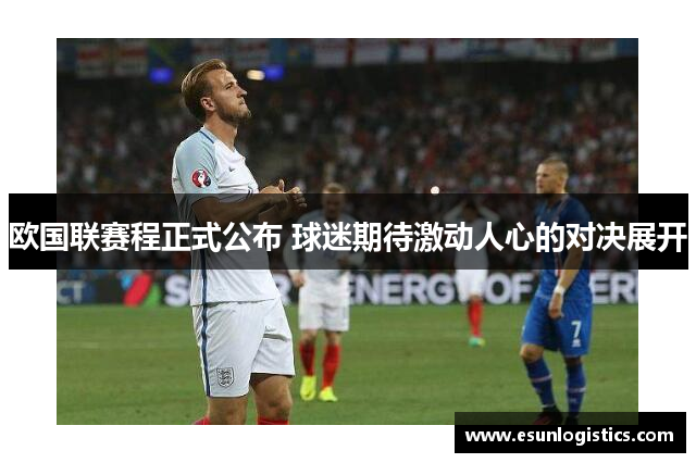 欧国联赛程正式公布 球迷期待激动人心的对决展开