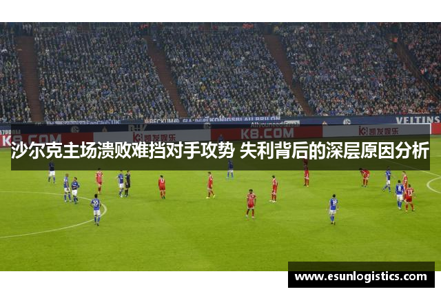 沙尔克主场溃败难挡对手攻势 失利背后的深层原因分析
