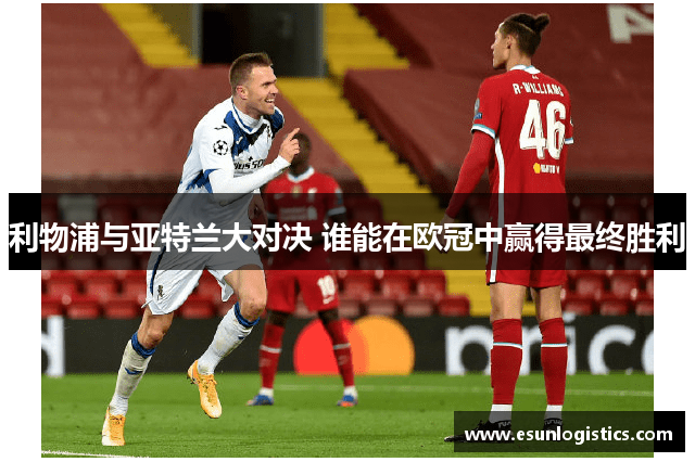 利物浦与亚特兰大对决 谁能在欧冠中赢得最终胜利