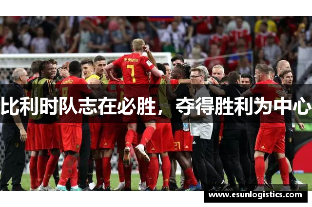 比利时队志在必胜，夺得胜利为中心