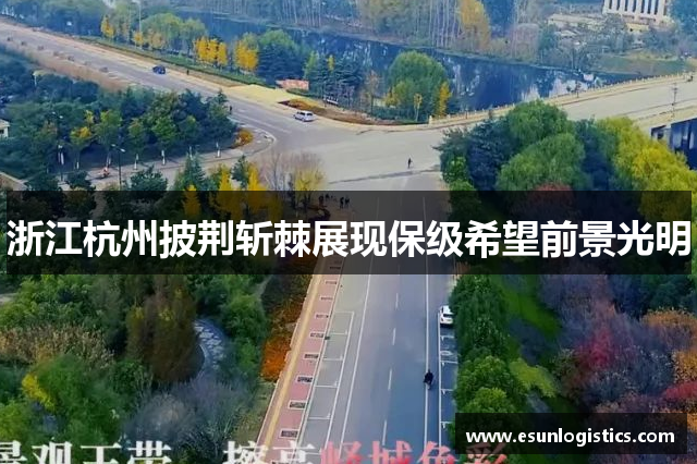 浙江杭州披荆斩棘展现保级希望前景光明