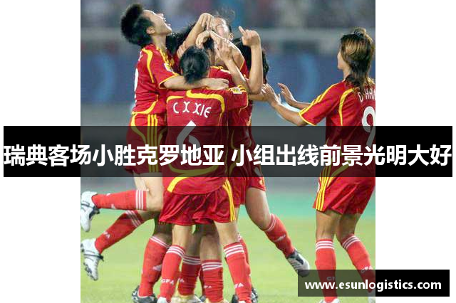 瑞典客场小胜克罗地亚 小组出线前景光明大好
