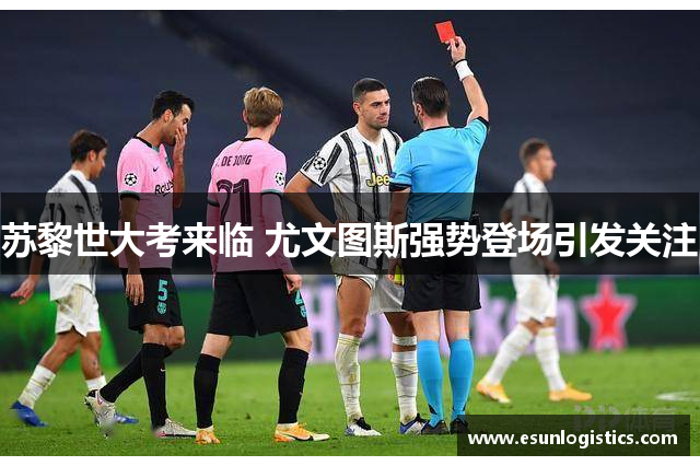苏黎世大考来临 尤文图斯强势登场引发关注