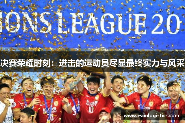 决赛荣耀时刻：进击的运动员尽显最终实力与风采
