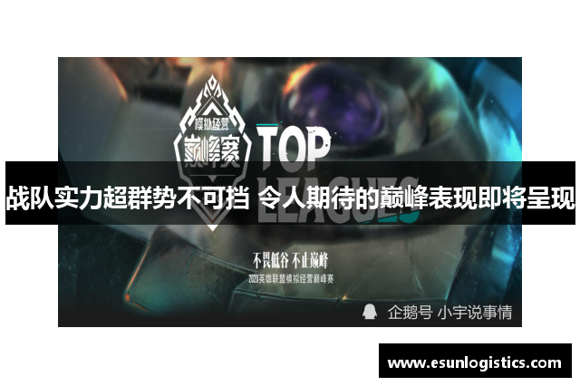 战队实力超群势不可挡 令人期待的巅峰表现即将呈现