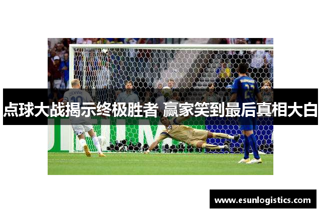 点球大战揭示终极胜者 赢家笑到最后真相大白