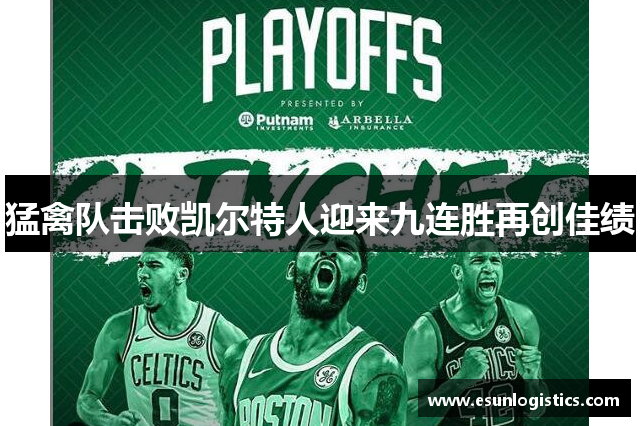 猛禽队击败凯尔特人迎来九连胜再创佳绩