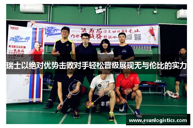 瑞士以绝对优势击败对手轻松晋级展现无与伦比的实力