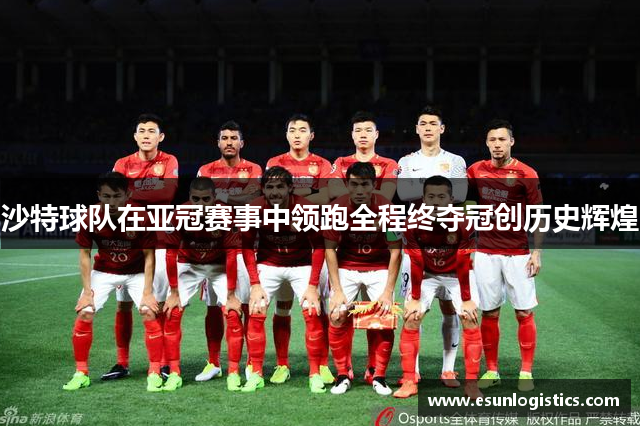沙特球队在亚冠赛事中领跑全程终夺冠创历史辉煌