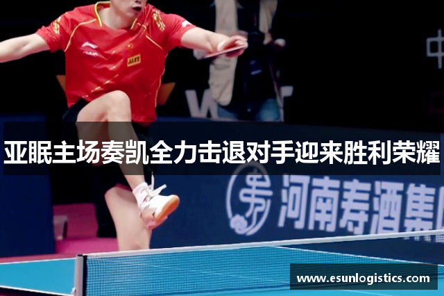 亚眠主场奏凯全力击退对手迎来胜利荣耀