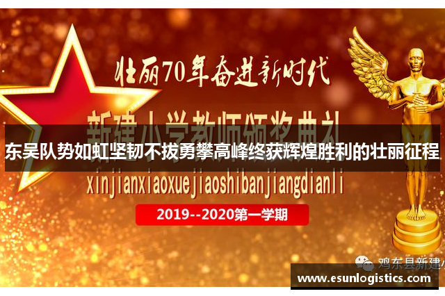 东吴队势如虹坚韧不拔勇攀高峰终获辉煌胜利的壮丽征程
