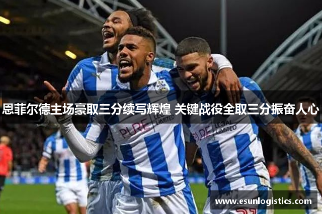 恩菲尔德主场豪取三分续写辉煌 关键战役全取三分振奋人心