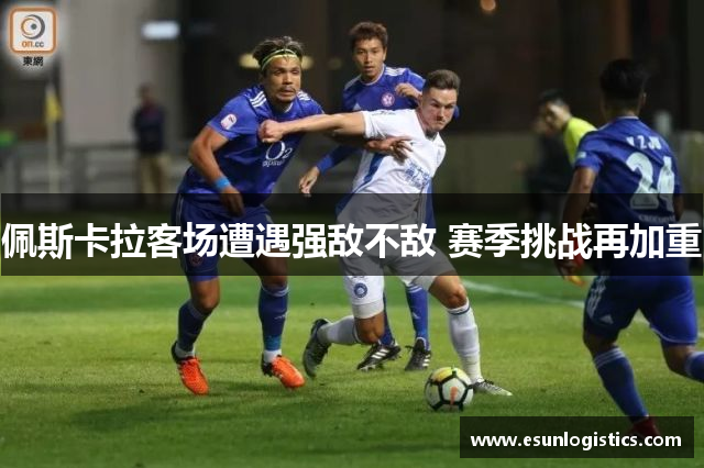 佩斯卡拉客场遭遇强敌不敌 赛季挑战再加重