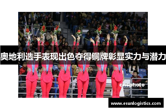 奥地利选手表现出色夺得铜牌彰显实力与潜力