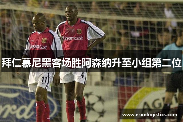 拜仁慕尼黑客场胜阿森纳升至小组第二位