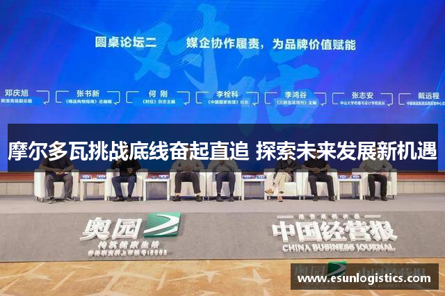 摩尔多瓦挑战底线奋起直追 探索未来发展新机遇