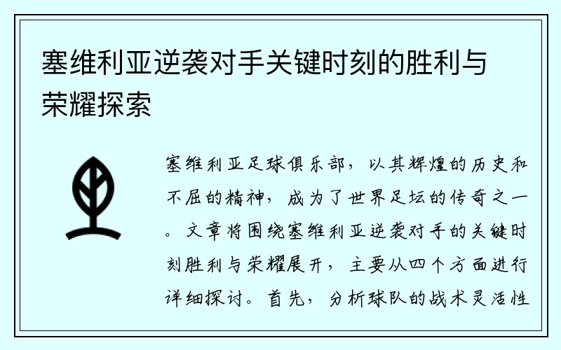 塞维利亚逆袭对手关键时刻的胜利与荣耀探索