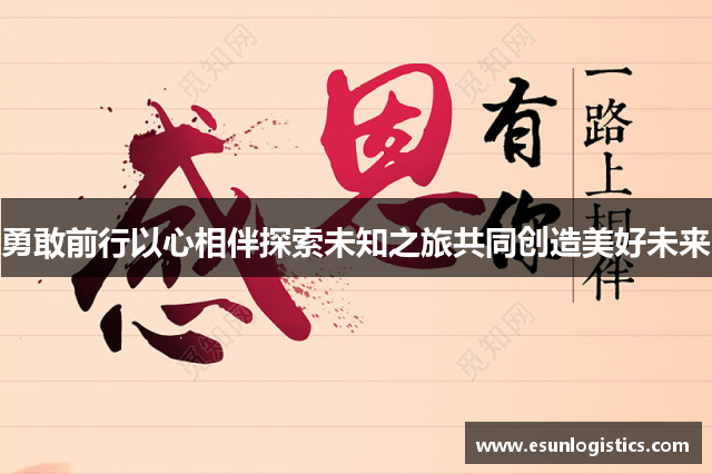 勇敢前行以心相伴探索未知之旅共同创造美好未来