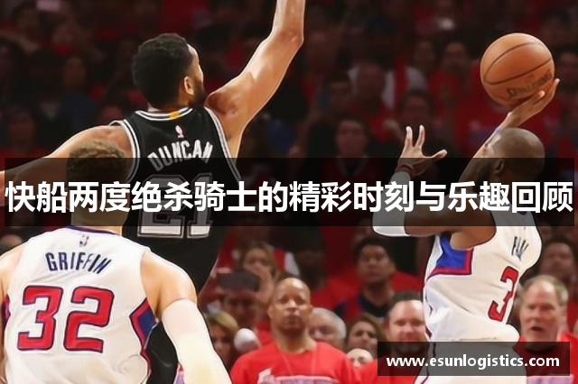 快船两度绝杀骑士的精彩时刻与乐趣回顾
