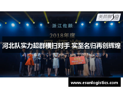 河北队实力超群横扫对手 实至名归再创辉煌