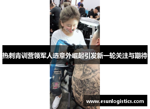 热刺青训营领军人选意外崛起引发新一轮关注与期待