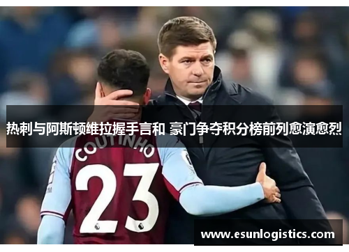 热刺与阿斯顿维拉握手言和 豪门争夺积分榜前列愈演愈烈