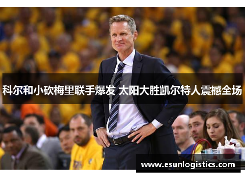 科尔和小砍梅里联手爆发 太阳大胜凯尔特人震撼全场
