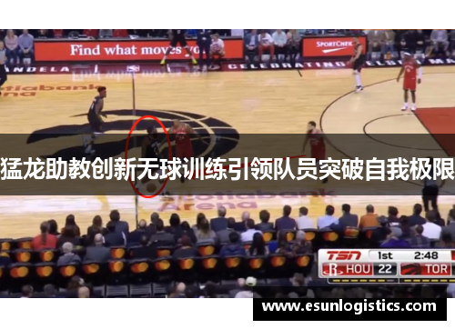 猛龙助教创新无球训练引领队员突破自我极限
