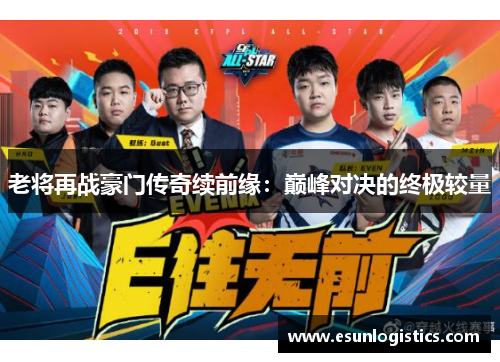 老将再战豪门传奇续前缘：巅峰对决的终极较量
