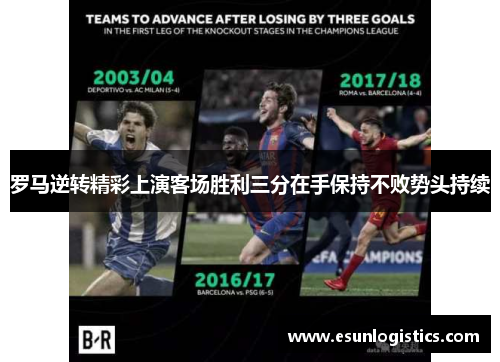 罗马逆转精彩上演客场胜利三分在手保持不败势头持续