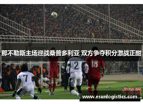 那不勒斯主场迎战桑普多利亚 双方争夺积分激战正酣