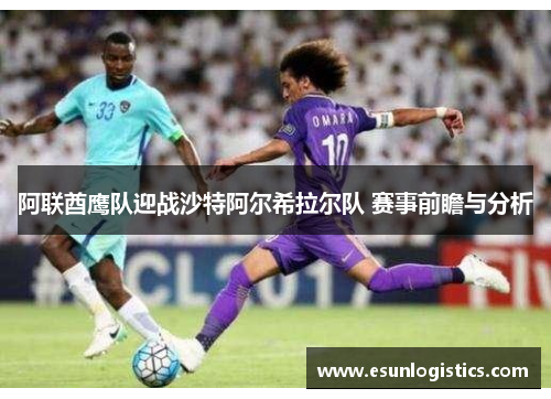 阿联酋鹰队迎战沙特阿尔希拉尔队 赛事前瞻与分析
