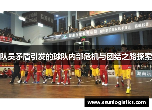 队员矛盾引发的球队内部危机与团结之路探索