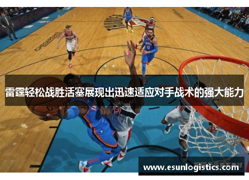 雷霆轻松战胜活塞展现出迅速适应对手战术的强大能力