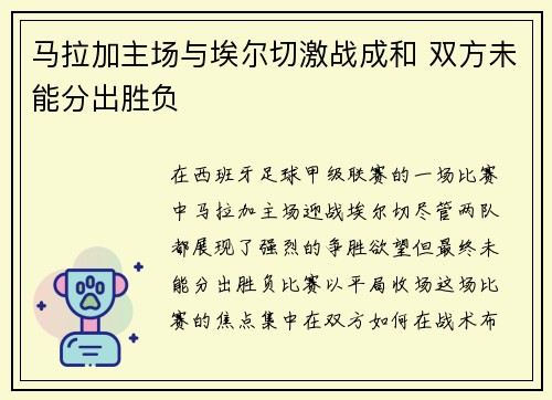 马拉加主场与埃尔切激战成和 双方未能分出胜负