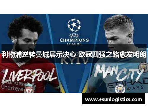 利物浦逆转曼城展示决心 欧冠四强之路愈发明朗