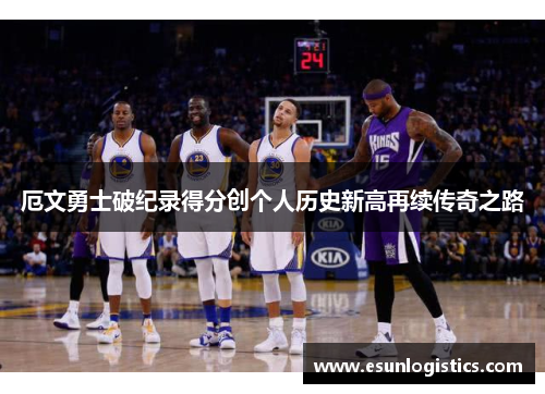 厄文勇士破纪录得分创个人历史新高再续传奇之路