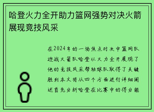哈登火力全开助力篮网强势对决火箭展现竞技风采