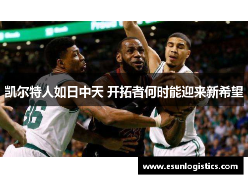 凯尔特人如日中天 开拓者何时能迎来新希望