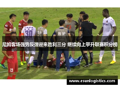 尼姆客场强势反弹迎来胜利三分 继续向上攀升联赛积分榜