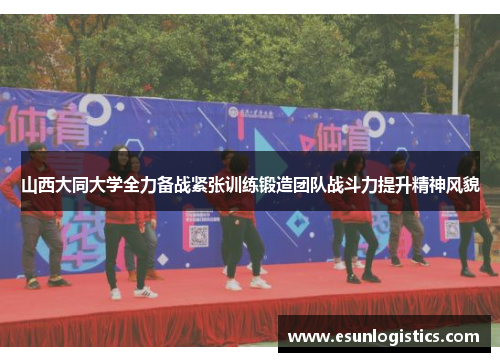 山西大同大学全力备战紧张训练锻造团队战斗力提升精神风貌