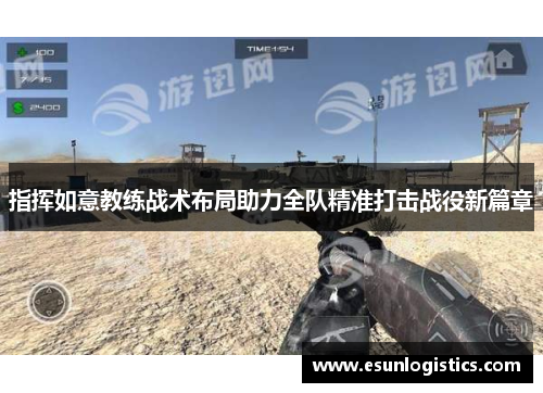 指挥如意教练战术布局助力全队精准打击战役新篇章