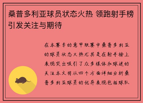桑普多利亚球员状态火热 领跑射手榜引发关注与期待
