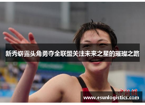 新秀崭露头角勇夺全联盟关注未来之星的璀璨之路