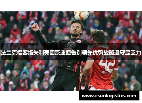 法兰克福客场失利美因茨遗憾告别领先优势战略退守显乏力