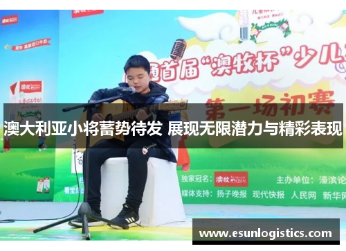 澳大利亚小将蓄势待发 展现无限潜力与精彩表现