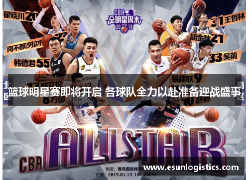 篮球明星赛即将开启 各球队全力以赴准备迎战盛事