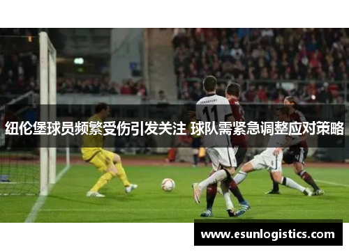 纽伦堡球员频繁受伤引发关注 球队需紧急调整应对策略